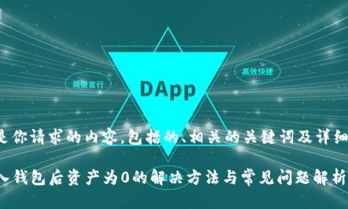 以下是你请求的内容，包括的、相关的关键词及详细介绍。

TP导入钱包后资产为0的解决方法与常见问题解析