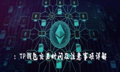 : TP钱包交易时间及注意事项详解