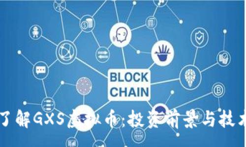 :
深入了解GXS虚拟币：投资前景与技术解析