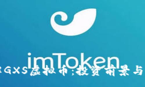 :
深入了解GXS虚拟币：投资前景与技术解析