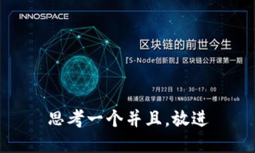 思考一个并且，放进