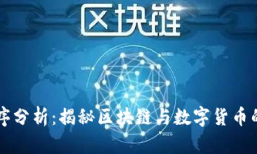 虚拟币程序分析：揭秘区块链与数字货币的背后技术