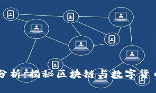 虚拟币程序分析：揭秘区块链与数字货币的背后技术