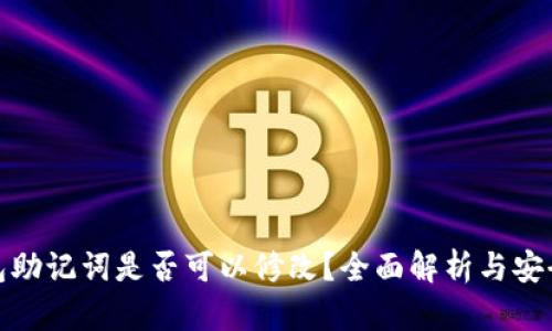 TP钱包助记词是否可以修改？全面解析与安全建议