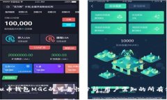 虚拟币钱包MGC的可靠性分析：用户需知的所有信