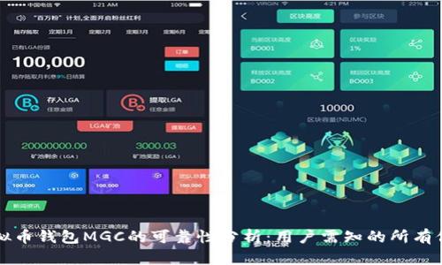 虚拟币钱包MGC的可靠性分析：用户需知的所有信息