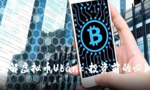 深入了解虚拟币Ubank：投资前的必知信息