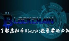 深入了解虚拟币Ubank：投资前的必知信息