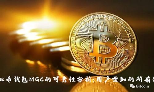 虚拟币钱包MGC的可靠性分析：用户需知的所有信息