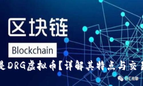 什么是DRG虚拟币？详解其特点与交易方法