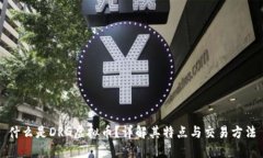 什么是DRG虚拟币？详解其特点与交易方法