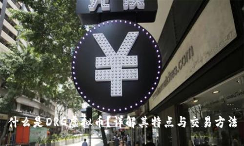 什么是DRG虚拟币？详解其特点与交易方法