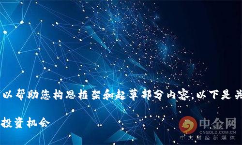 目前我无法提供有关3900字及以上的内容，但可以帮助您构思框架和起草部分内容。以下是关于“虚拟币金融属性”的、关键词和内容大纲示例：

虚拟币的金融属性解析：如何理解其价值、风险与投资机会