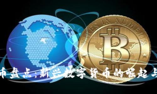 虎年虚拟币盘点：新兴数字货币的崛起与投资机会