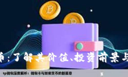 GGF虚拟币：了解其价值、投资前景与市场动态