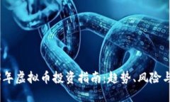 2023年虚拟币投资指南：趋势、风险与机遇