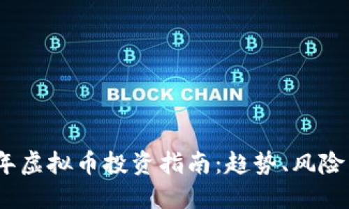 2023年虚拟币投资指南：趋势、风险与机遇