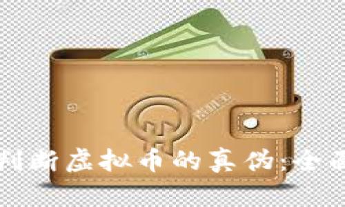 如何判断虚拟币的真伪：全面指南