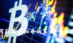 如何判断虚拟币的真伪：全面指南