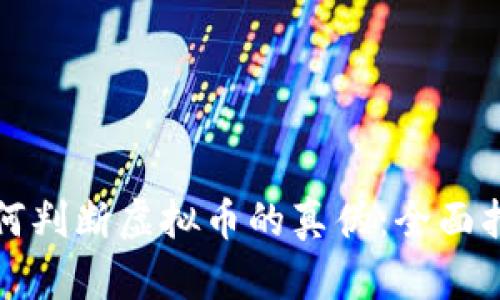 如何判断虚拟币的真伪：全面指南