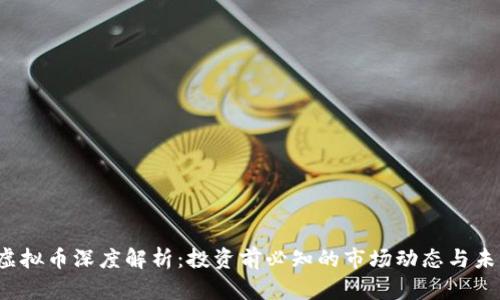 WLKN虚拟币深度解析：投资前必知的市场动态与未来趋势
