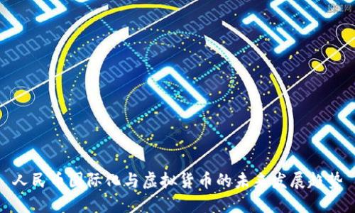 人民币国际化与虚拟货币的未来发展趋势