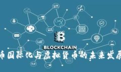 人民币国际化与虚拟货币的未来发展趋势