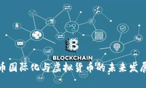 人民币国际化与虚拟货币的未来发展趋势
