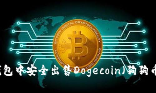如何在TP钱包中安全出售Dogecoin（狗狗币）详细指南