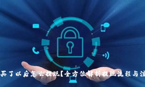 虚拟币买了以后怎么提现？全方位解析提现流程与注意事项