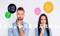 虚拟币被骗后如何投诉与维权全面指南