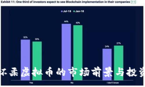 : 
探索怀柔虚拟币的市场前景与投资策略