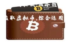    什么是虚拟币中的“币”？详细解析与投资指