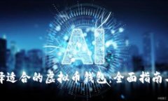 : 选择适合的虚拟币钱包：全面指南与推荐