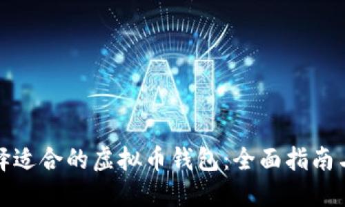 : 选择适合的虚拟币钱包：全面指南与推荐