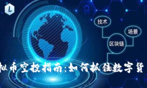 2023年虚拟币空投指南：如何抓住数字货币投资机会