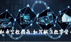 2023年虚拟币空投指南：如何抓住数字货币投资机