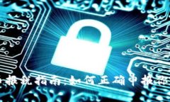 美国虚拟币报税指南：如何正确申报你的加密资