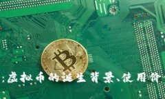 全面解析G币：虚拟币的诞生背景、使用价值与市