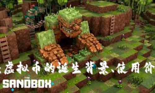 全面解析G币：虚拟币的诞生背景、使用价值与市场潜力