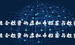 新手适合投资的虚拟币推荐与投资指南新手适合
