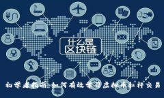 初学者指南：如何有效学习虚拟币杠杆交易