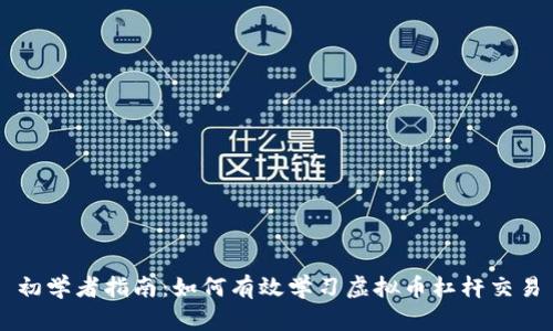 初学者指南：如何有效学习虚拟币杠杆交易
