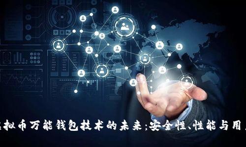 探索虚拟币万能钱包技术的未来：安全性、性能与用户体验