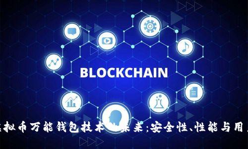 探索虚拟币万能钱包技术的未来：安全性、性能与用户体验