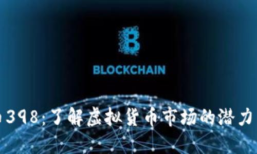 虚拟币398：了解虚拟货币市场的潜力与风险