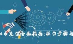 : IFA虚拟币充值全面指南：操作步骤与注意事项
