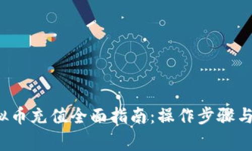 : IFA虚拟币充值全面指南：操作步骤与注意事项