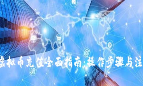 : IFA虚拟币充值全面指南：操作步骤与注意事项