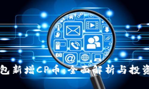 TP钱包新增CP币：全面解析与投资潜力
